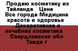 Продаю косметику из Тайланда › Цена ­ 220 - Все города Медицина, красота и здоровье » Декоративная и лечебная косметика   . Свердловская обл.,Тавда г.